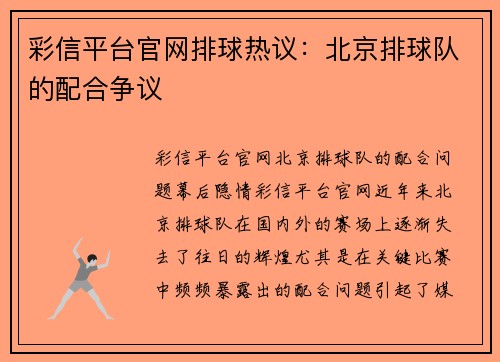 彩信平台官网排球热议：北京排球队的配合争议