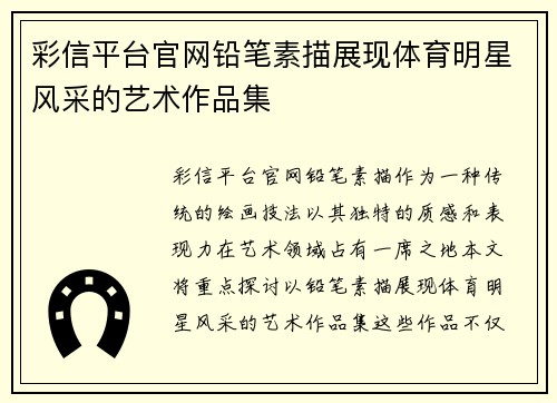 彩信平台官网铅笔素描展现体育明星风采的艺术作品集