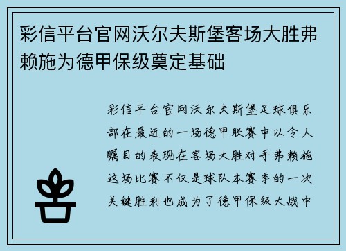 彩信平台官网沃尔夫斯堡客场大胜弗赖施为德甲保级奠定基础