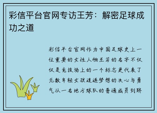 彩信平台官网专访王芳：解密足球成功之道