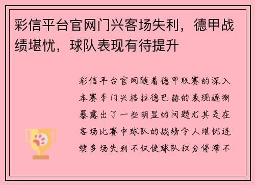 彩信平台官网门兴客场失利，德甲战绩堪忧，球队表现有待提升