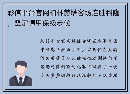 彩信平台官网柏林赫塔客场连胜科隆，坚定德甲保级步伐