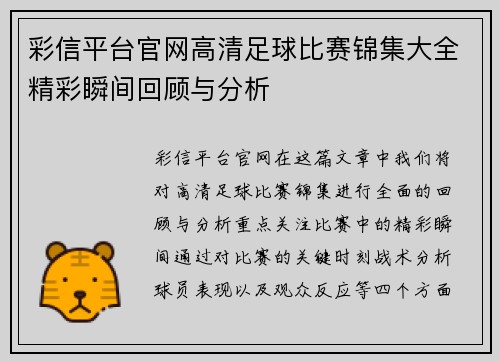彩信平台官网高清足球比赛锦集大全精彩瞬间回顾与分析