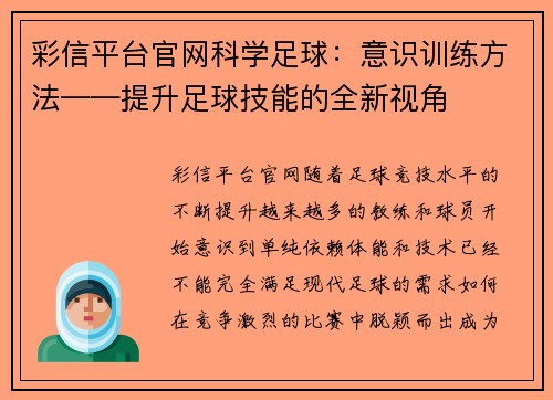 彩信平台官网科学足球：意识训练方法——提升足球技能的全新视角