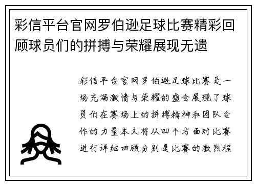 彩信平台官网罗伯逊足球比赛精彩回顾球员们的拼搏与荣耀展现无遗