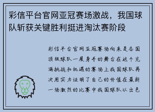 彩信平台官网亚冠赛场激战，我国球队斩获关键胜利挺进淘汰赛阶段