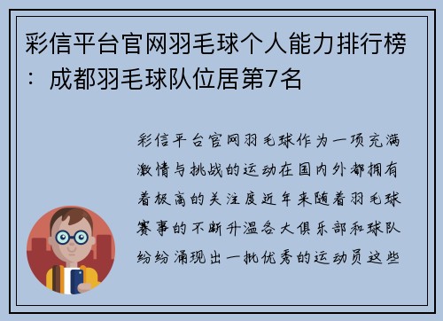 彩信平台官网羽毛球个人能力排行榜：成都羽毛球队位居第7名