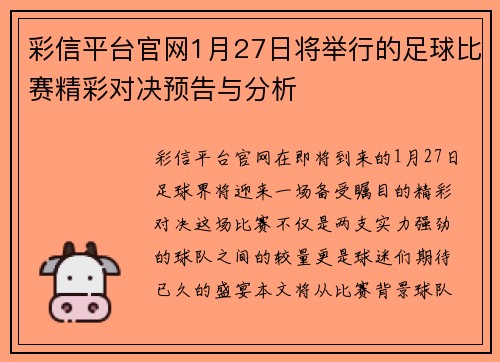 彩信平台官网1月27日将举行的足球比赛精彩对决预告与分析