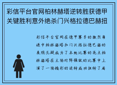 彩信平台官网柏林赫塔逆转胜获德甲关键胜利意外绝杀门兴格拉德巴赫扭转颓势