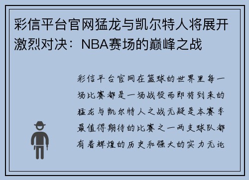 彩信平台官网猛龙与凯尔特人将展开激烈对决：NBA赛场的巅峰之战