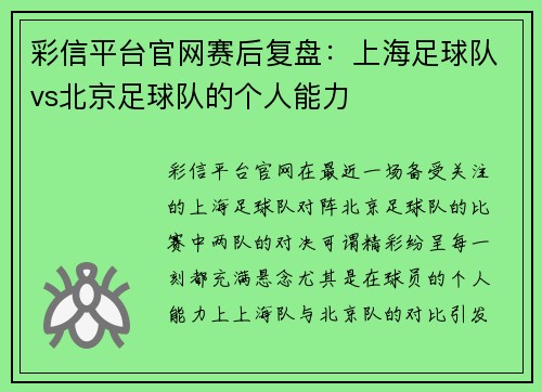 彩信平台官网赛后复盘：上海足球队vs北京足球队的个人能力