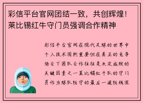 彩信平台官网团结一致，共创辉煌！莱比锡红牛守门员强调合作精神