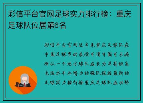 彩信平台官网足球实力排行榜：重庆足球队位居第6名