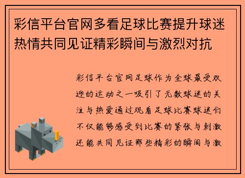 彩信平台官网多看足球比赛提升球迷热情共同见证精彩瞬间与激烈对抗