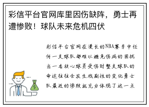 彩信平台官网库里因伤缺阵，勇士再遭惨败！球队未来危机四伏