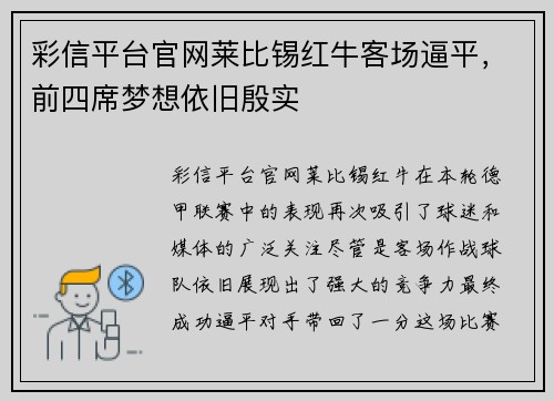 彩信平台官网莱比锡红牛客场逼平，前四席梦想依旧殷实