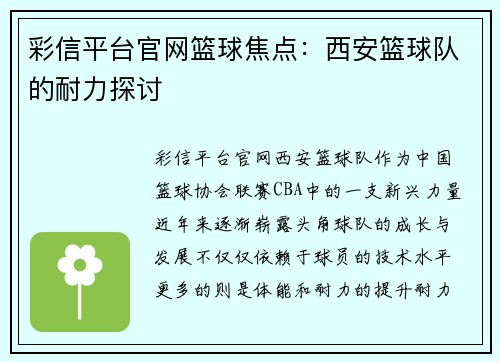 彩信平台官网篮球焦点：西安篮球队的耐力探讨