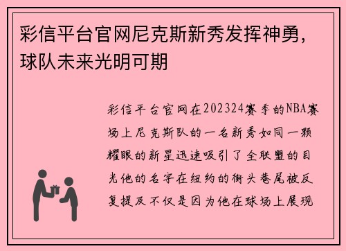 彩信平台官网尼克斯新秀发挥神勇，球队未来光明可期