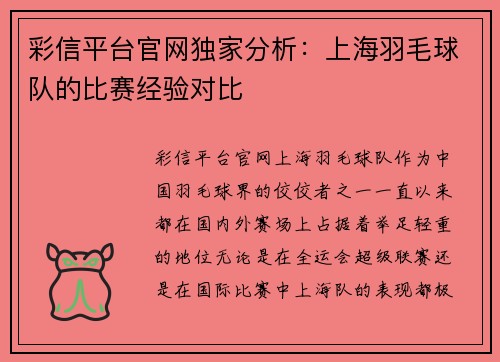 彩信平台官网独家分析：上海羽毛球队的比赛经验对比