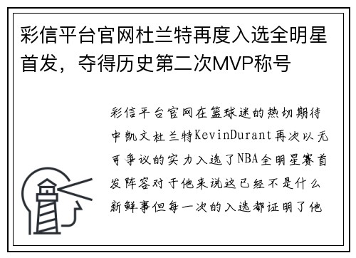 彩信平台官网杜兰特再度入选全明星首发，夺得历史第二次MVP称号