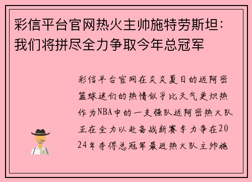 彩信平台官网热火主帅施特劳斯坦：我们将拼尽全力争取今年总冠军