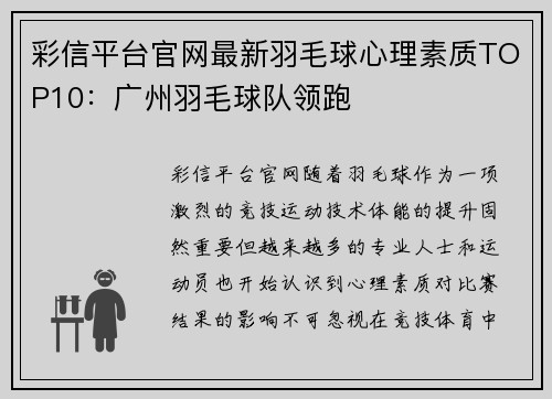 彩信平台官网最新羽毛球心理素质TOP10：广州羽毛球队领跑