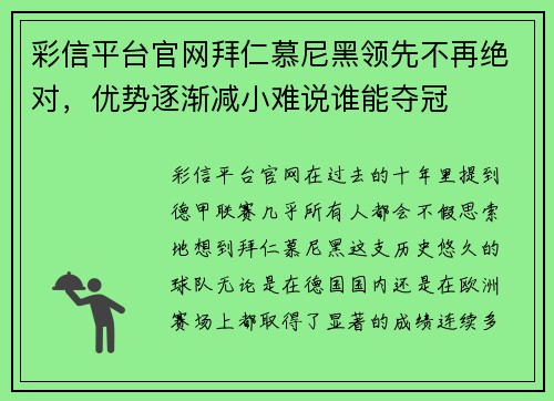 彩信平台官网拜仁慕尼黑领先不再绝对，优势逐渐减小难说谁能夺冠