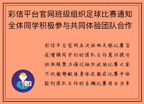 彩信平台官网班级组织足球比赛通知全体同学积极参与共同体验团队合作的乐趣