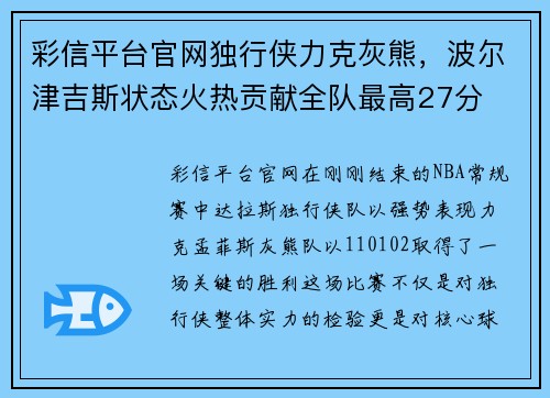 彩信平台官网独行侠力克灰熊，波尔津吉斯状态火热贡献全队最高27分