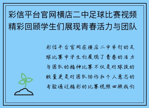 彩信平台官网横店二中足球比赛视频精彩回顾学生们展现青春活力与团队精神