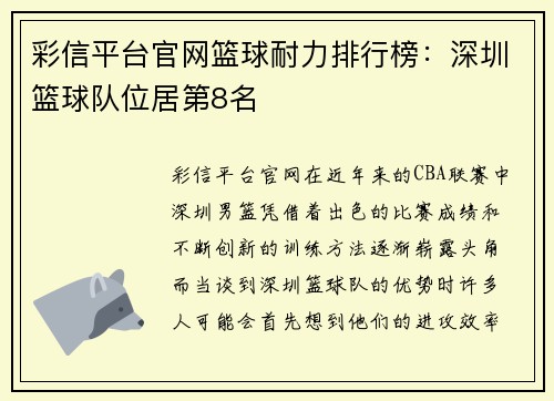 彩信平台官网篮球耐力排行榜：深圳篮球队位居第8名