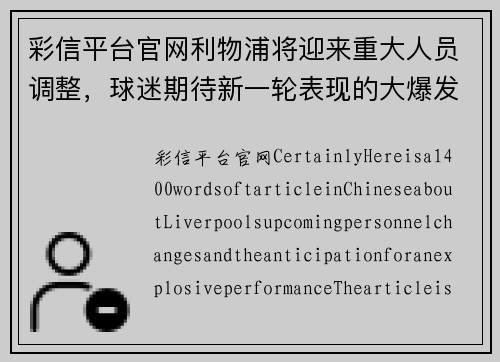 彩信平台官网利物浦将迎来重大人员调整，球迷期待新一轮表现的大爆发