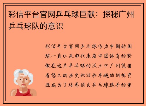 彩信平台官网乒乓球巨献：探秘广州乒乓球队的意识