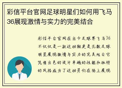 彩信平台官网足球明星们如何用飞马36展现激情与实力的完美结合