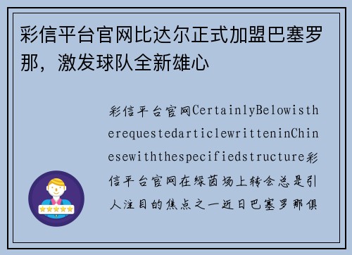 彩信平台官网比达尔正式加盟巴塞罗那，激发球队全新雄心