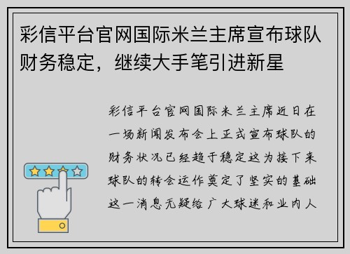 彩信平台官网国际米兰主席宣布球队财务稳定，继续大手笔引进新星