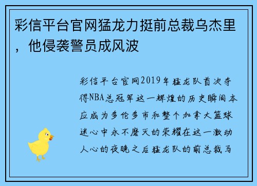 彩信平台官网猛龙力挺前总裁乌杰里，他侵袭警员成风波