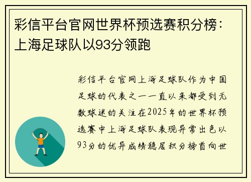 彩信平台官网世界杯预选赛积分榜：上海足球队以93分领跑