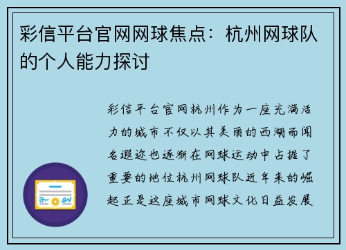 彩信平台官网网球焦点：杭州网球队的个人能力探讨