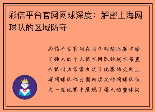 彩信平台官网网球深度：解密上海网球队的区域防守