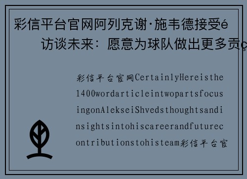 彩信平台官网阿列克谢·施韦德接受采访谈未来：愿意为球队做出更多贡献