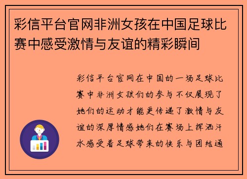 彩信平台官网非洲女孩在中国足球比赛中感受激情与友谊的精彩瞬间
