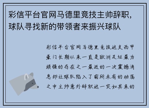 彩信平台官网马德里竞技主帅辞职，球队寻找新的带领者来振兴球队