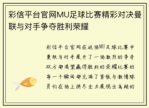 彩信平台官网MU足球比赛精彩对决曼联与对手争夺胜利荣耀