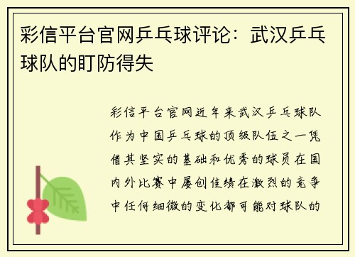 彩信平台官网乒乓球评论：武汉乒乓球队的盯防得失