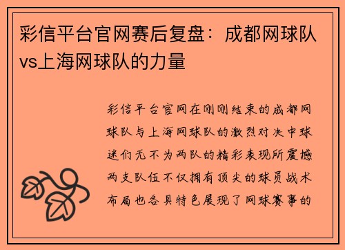 彩信平台官网赛后复盘：成都网球队vs上海网球队的力量