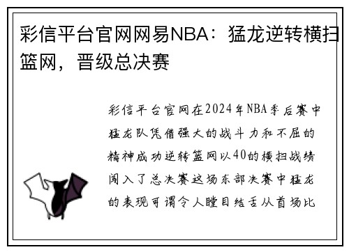 彩信平台官网网易NBA：猛龙逆转横扫篮网，晋级总决赛