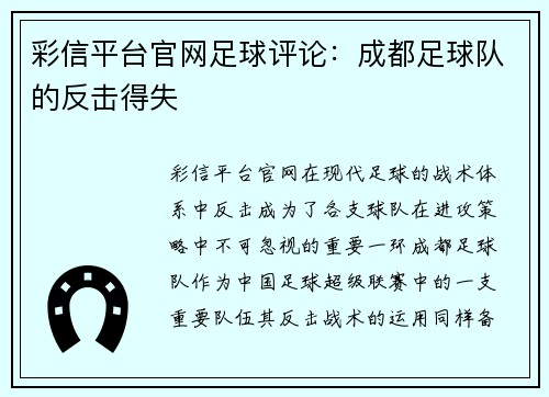 彩信平台官网足球评论：成都足球队的反击得失