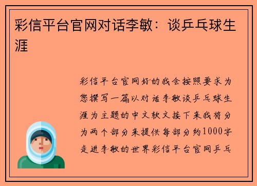 彩信平台官网对话李敏：谈乒乓球生涯
