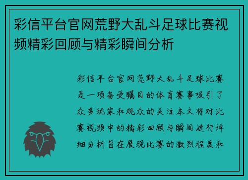 彩信平台官网荒野大乱斗足球比赛视频精彩回顾与精彩瞬间分析